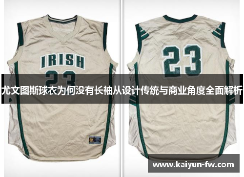 尤文图斯球衣为何没有长袖从设计传统与商业角度全面解析
