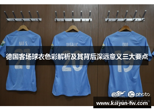德国客场球衣色彩解析及其背后深远意义三大要点