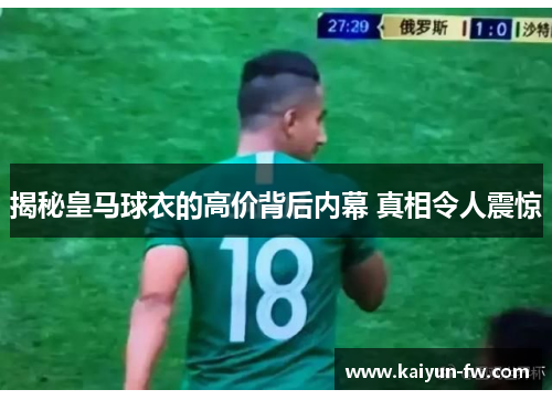 揭秘皇马球衣的高价背后内幕 真相令人震惊