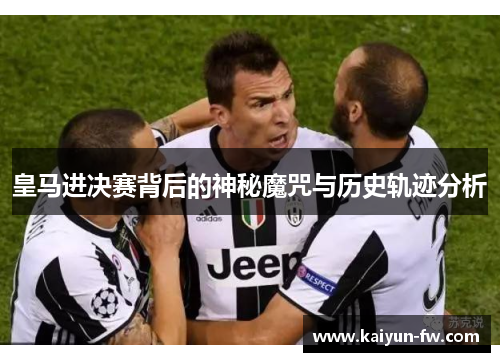 皇马进决赛背后的神秘魔咒与历史轨迹分析