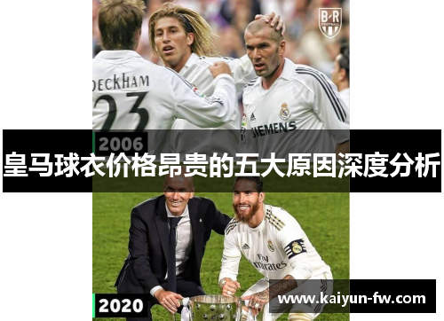 皇马球衣价格昂贵的五大原因深度分析