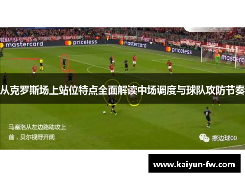 从克罗斯场上站位特点全面解读中场调度与球队攻防节奏