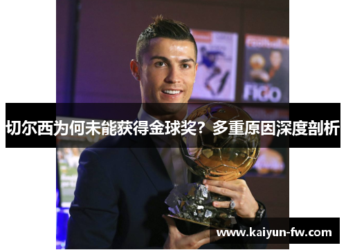 切尔西为何未能获得金球奖？多重原因深度剖析