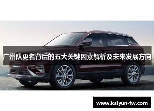 广州队更名背后的五大关键因素解析及未来发展方向