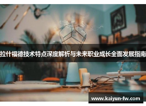 拉什福德技术特点深度解析与未来职业成长全面发展指南