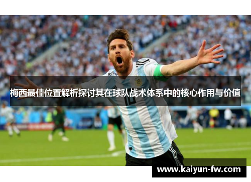 梅西最佳位置解析探讨其在球队战术体系中的核心作用与价值