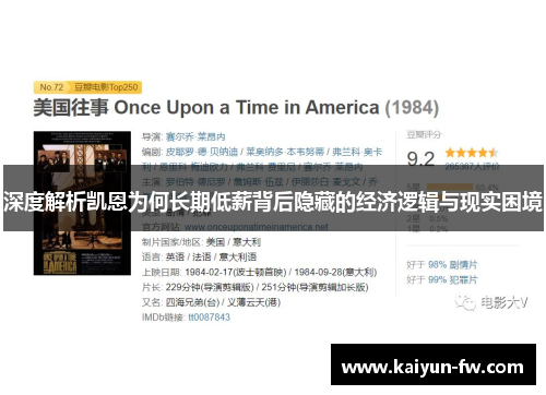 深度解析凯恩为何长期低薪背后隐藏的经济逻辑与现实困境