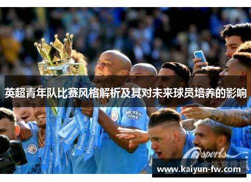 英超青年队比赛风格解析及其对未来球员培养的影响