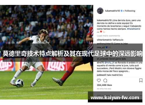 莫德里奇技术特点解析及其在现代足球中的深远影响
