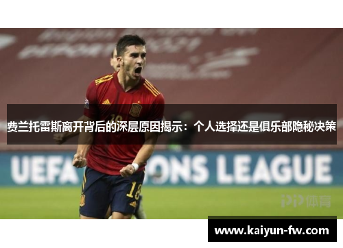 费兰托雷斯离开背后的深层原因揭示：个人选择还是俱乐部隐秘决策