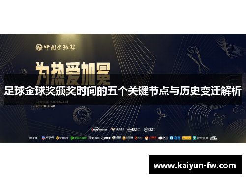 足球金球奖颁奖时间的五个关键节点与历史变迁解析