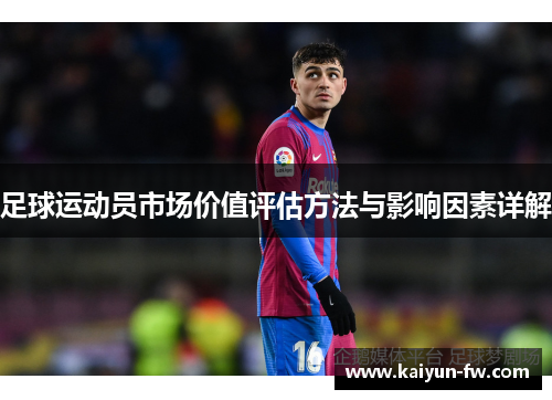 足球运动员市场价值评估方法与影响因素详解