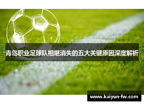 青岛职业足球队相继消失的五大关键原因深度解析