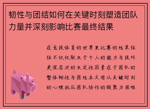 韧性与团结如何在关键时刻塑造团队力量并深刻影响比赛最终结果