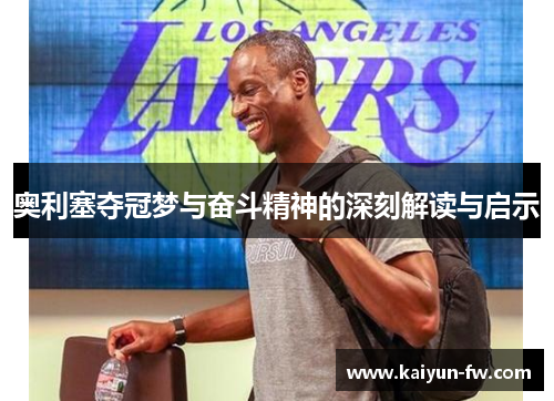 奥利塞夺冠梦与奋斗精神的深刻解读与启示