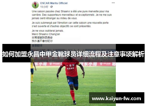 如何加盟永昌中甲金靴球员详细流程及注意事项解析