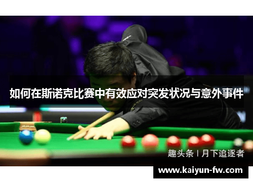 如何在斯诺克比赛中有效应对突发状况与意外事件