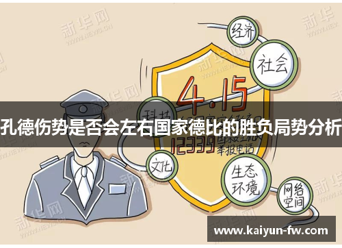 孔德伤势是否会左右国家德比的胜负局势分析