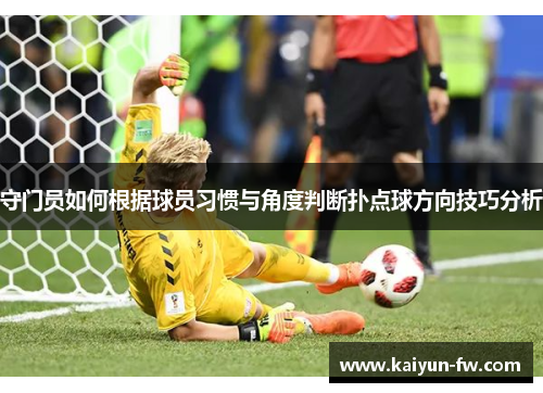 守门员如何根据球员习惯与角度判断扑点球方向技巧分析