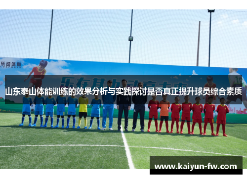 山东泰山体能训练的效果分析与实践探讨是否真正提升球员综合素质