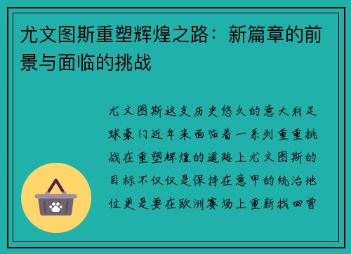 尤文图斯重塑辉煌之路：新篇章的前景与面临的挑战