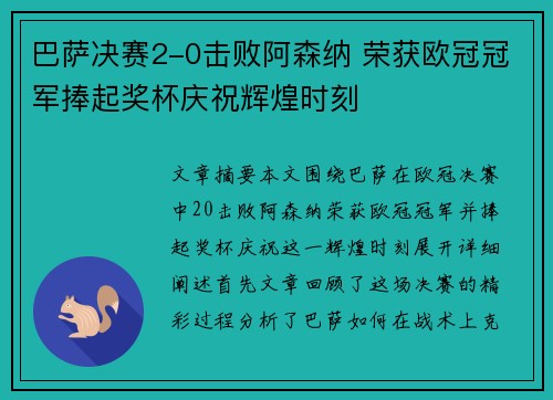 巴萨决赛2-0击败阿森纳 荣获欧冠冠军捧起奖杯庆祝辉煌时刻