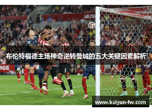 布伦特福德主场神奇逆转曼城的五大关键因素解析