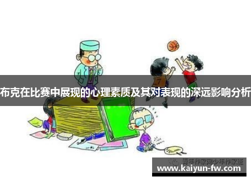 布克在比赛中展现的心理素质及其对表现的深远影响分析