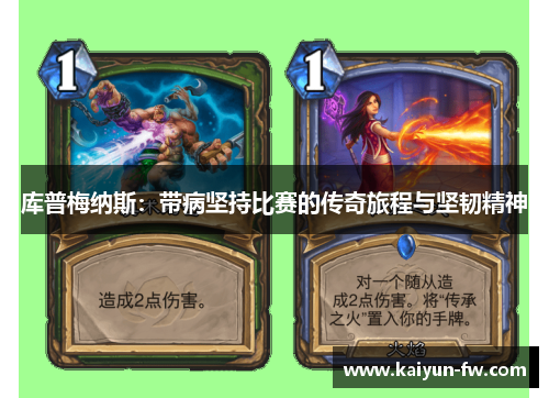 库普梅纳斯：带病坚持比赛的传奇旅程与坚韧精神