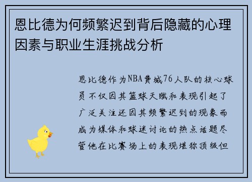 恩比德为何频繁迟到背后隐藏的心理因素与职业生涯挑战分析