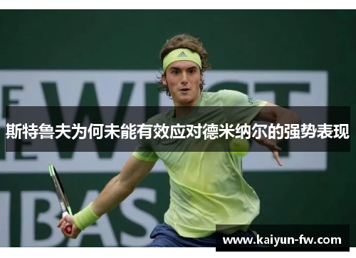 斯特鲁夫为何未能有效应对德米纳尔的强势表现