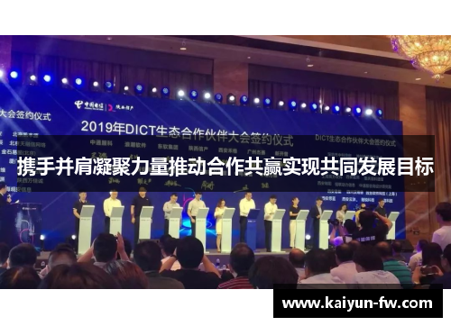 携手并肩凝聚力量推动合作共赢实现共同发展目标