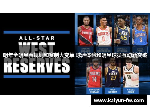 明年全明星赛规则和赛制大变革 球迷体验和明星球员互动新突破