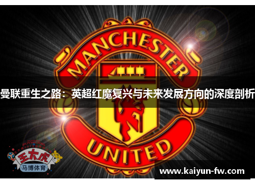 曼联重生之路：英超红魔复兴与未来发展方向的深度剖析