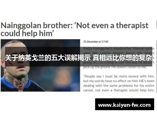 关于纳英戈兰的五大误解揭示 真相远比你想的复杂