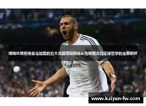 博格坎普拒绝皇马加盟的五大深层原因揭秘从性格理念到足球哲学的全面解析