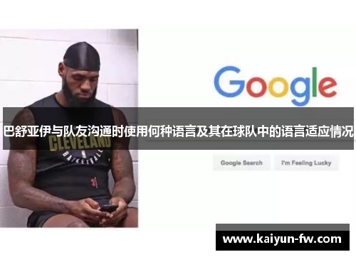 巴舒亚伊与队友沟通时使用何种语言及其在球队中的语言适应情况