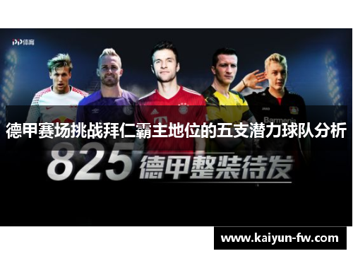 德甲赛场挑战拜仁霸主地位的五支潜力球队分析