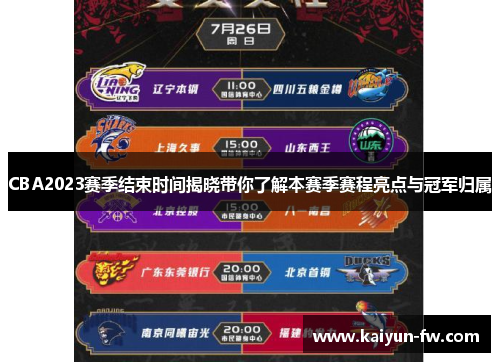 CBA2023赛季结束时间揭晓带你了解本赛季赛程亮点与冠军归属