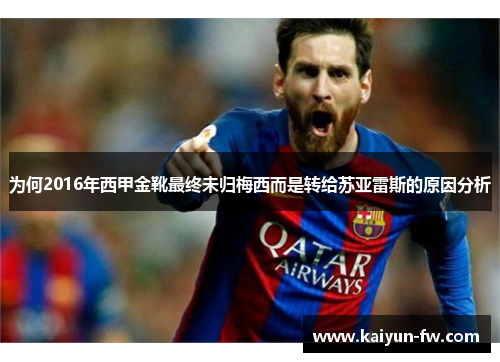 为何2016年西甲金靴最终未归梅西而是转给苏亚雷斯的原因分析