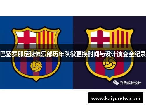 巴塞罗那足球俱乐部历年队徽更换时间与设计演变全纪录