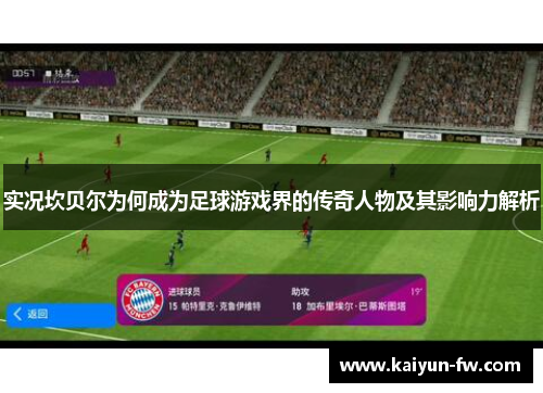 实况坎贝尔为何成为足球游戏界的传奇人物及其影响力解析