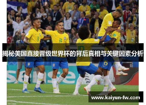 揭秘美国直接晋级世界杯的背后真相与关键因素分析