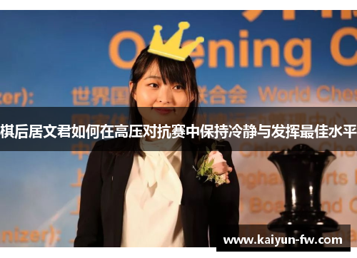 棋后居文君如何在高压对抗赛中保持冷静与发挥最佳水平