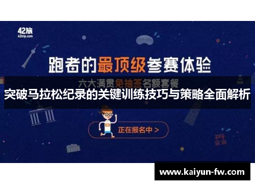 突破马拉松纪录的关键训练技巧与策略全面解析