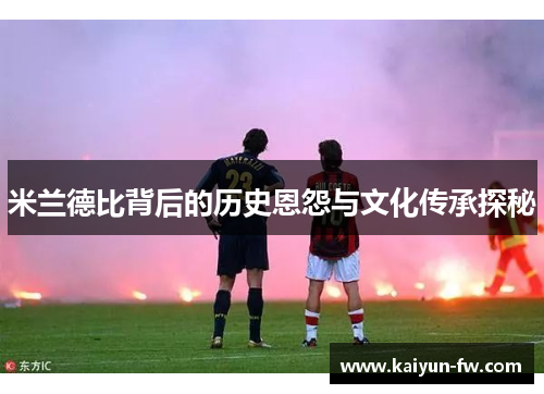 米兰德比背后的历史恩怨与文化传承探秘