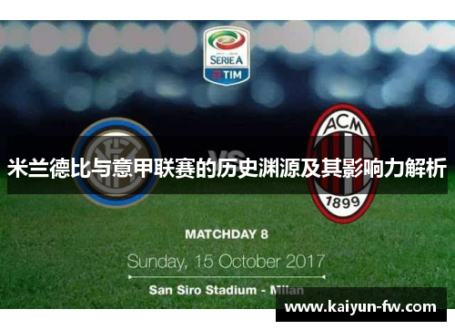 米兰德比与意甲联赛的历史渊源及其影响力解析