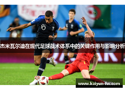 杰米瓦尔迪在现代足球战术体系中的关键作用与影响分析