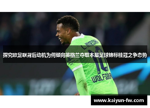 探究欧足联背后动机为何倾向英格兰夺取本届足球锦标桂冠之争态势