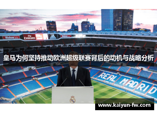 皇马为何坚持推动欧洲超级联赛背后的动机与战略分析